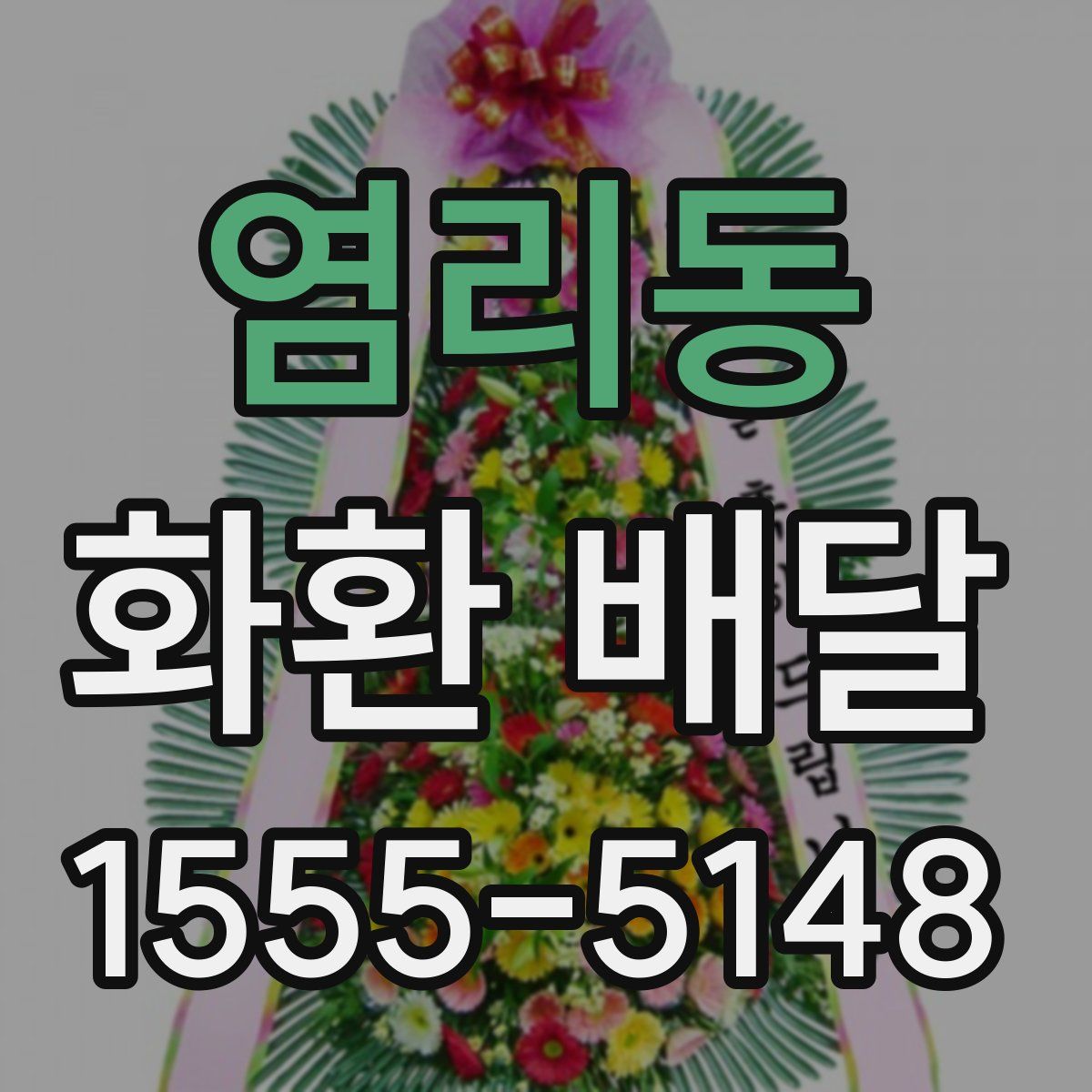 염리동 화환 배달