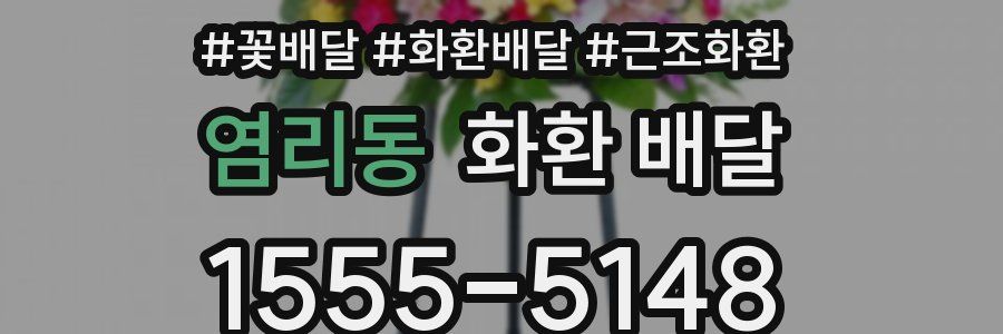 염리동 화환 배달