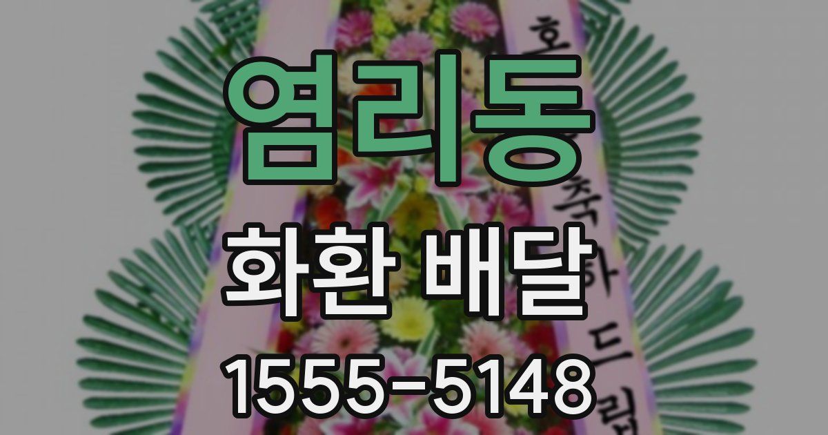 염리동 화환 배달
