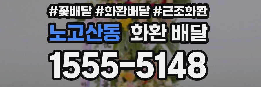 노고산동 화환 배달