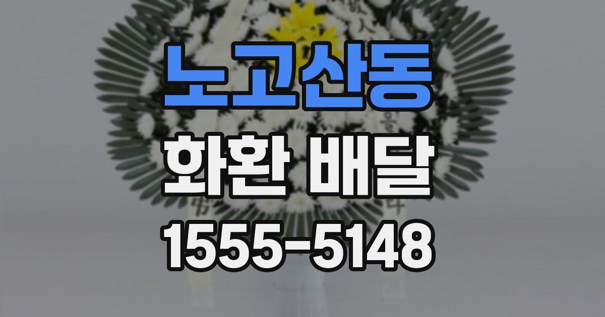 노고산동 화환 배달