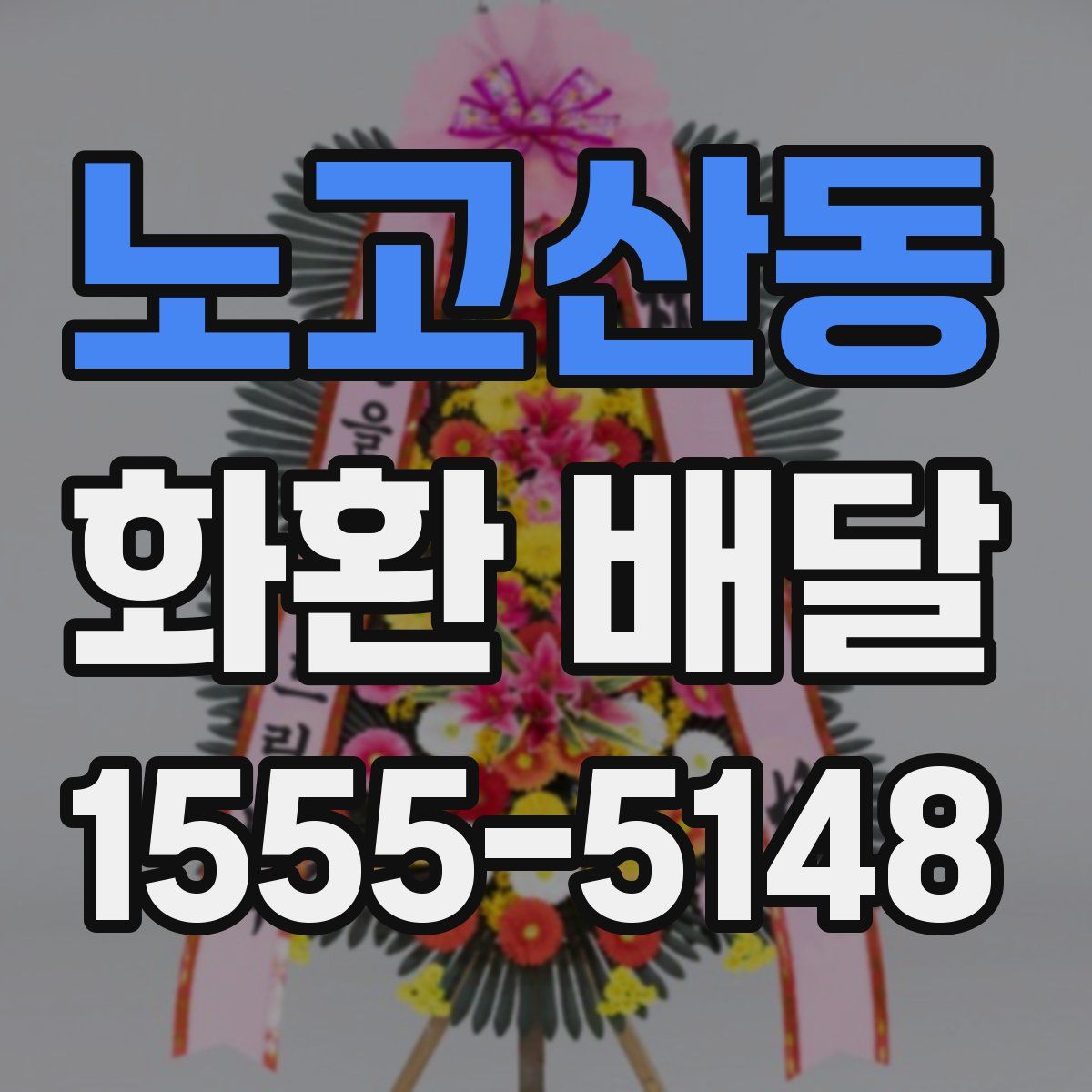 노고산동 화환 배달