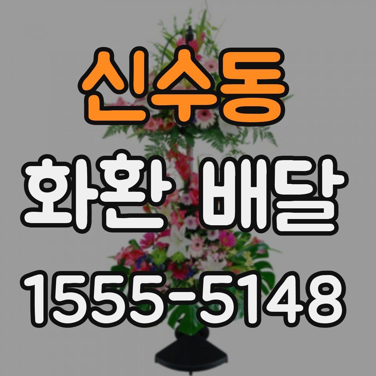 신수동 화환 배달 신청 후 확인해야 할 배송 안내 사항