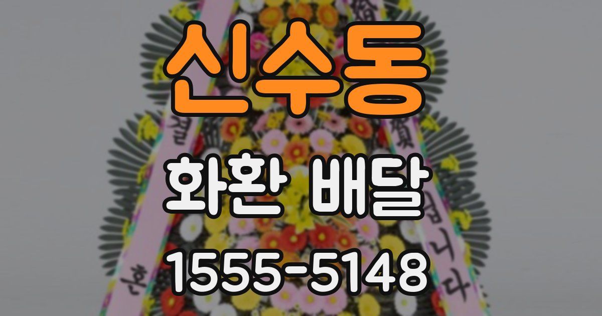 신수동 화환 배달