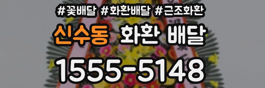 신수동 화환 배달