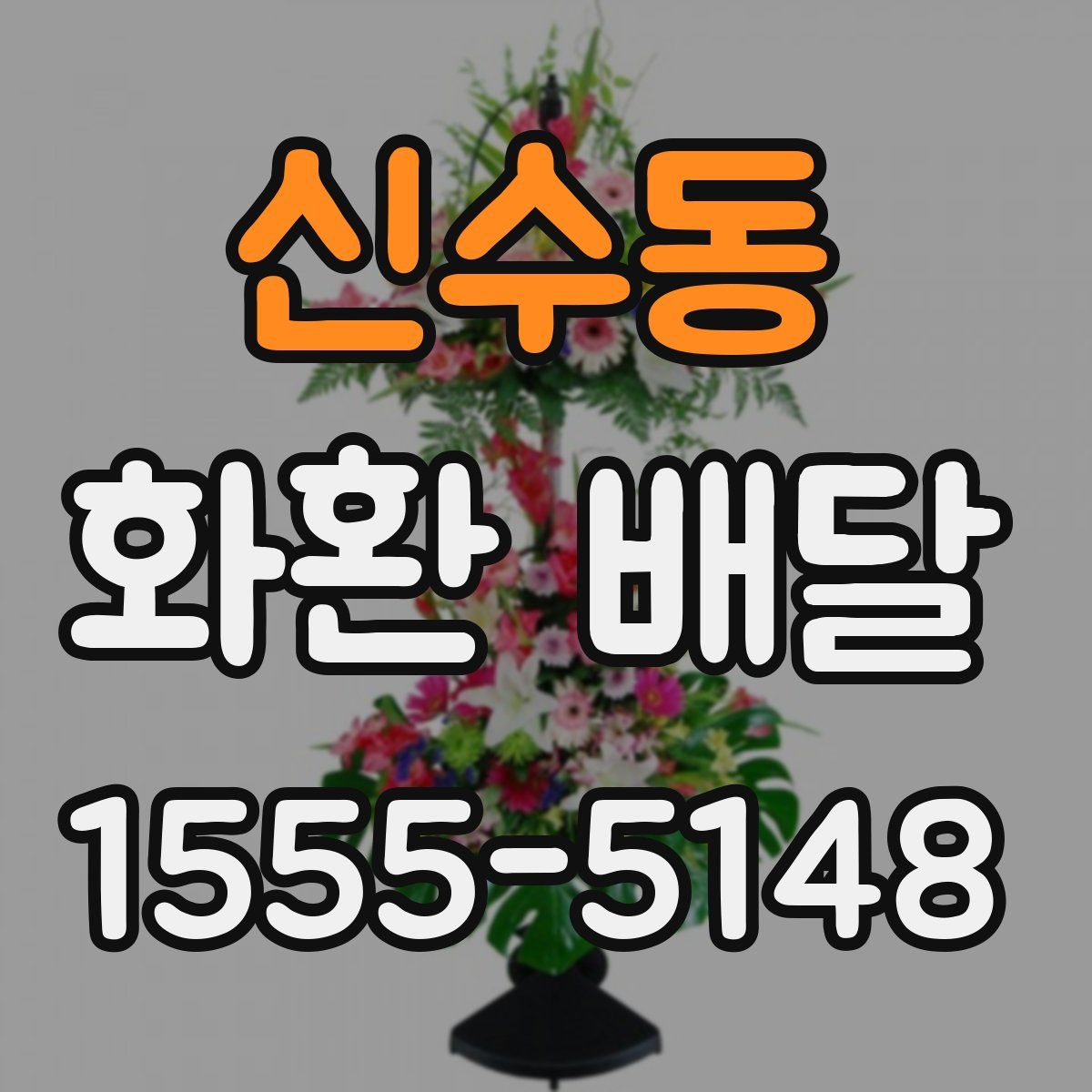 신수동 화환 배달