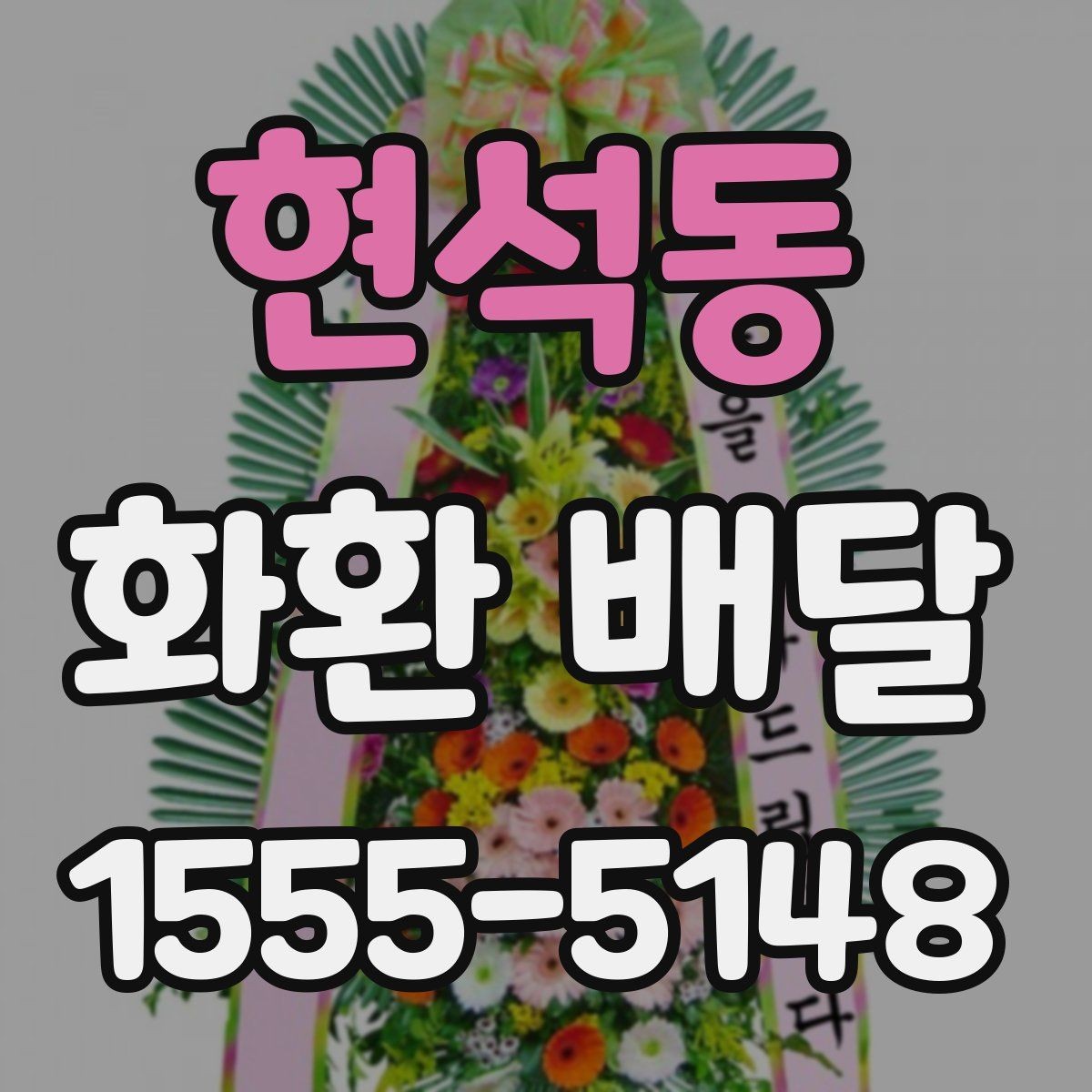 현석동 화환 배달 예약 전 확인해야 할 운영 시간