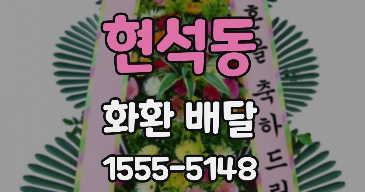 현석동 화환 배달