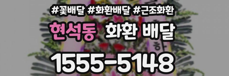 현석동 화환 배달