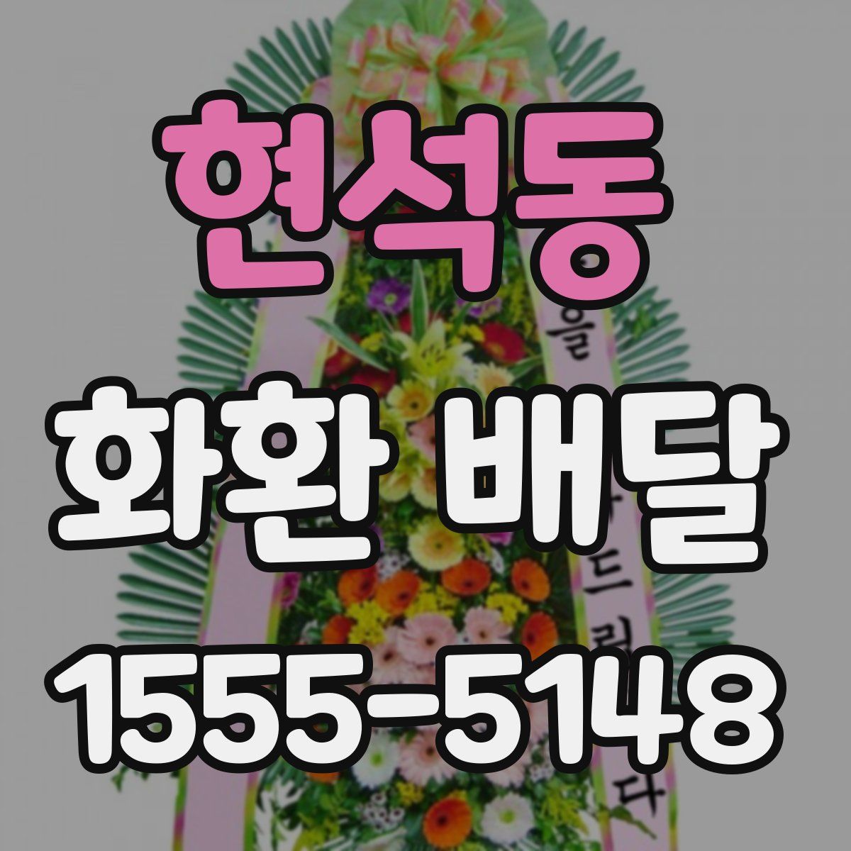 현석동 화환 배달