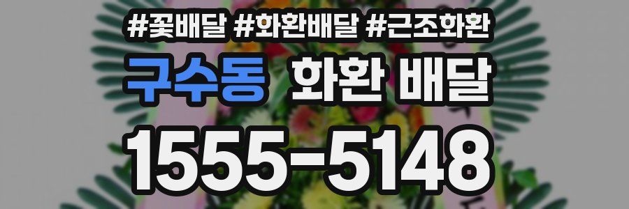 구수동 화환 배달