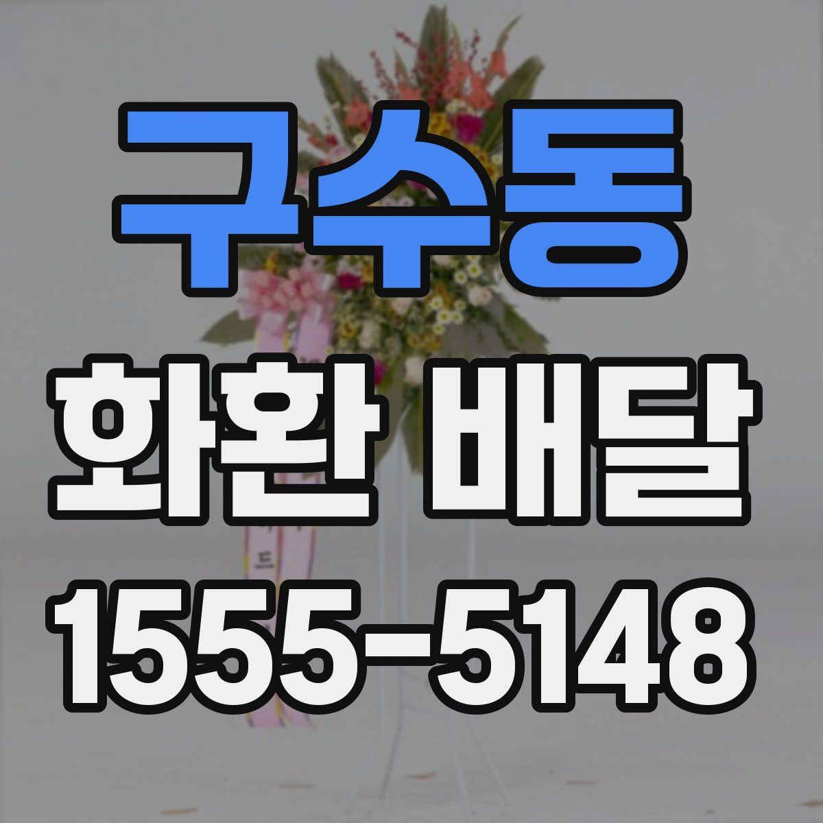 구수동 화환 배달