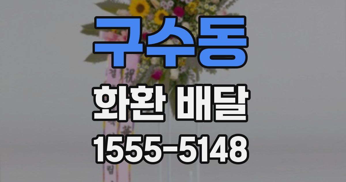 구수동 화환 배달