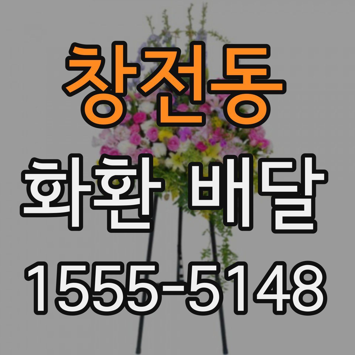 창전동 화환 배달