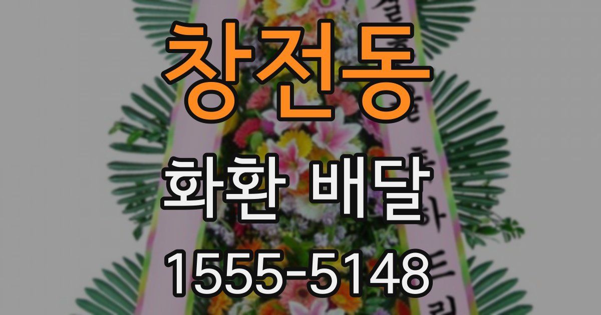 창전동 화환 배달