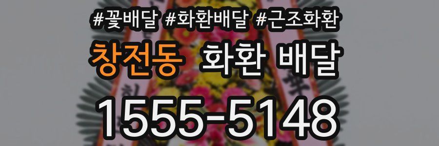 창전동 화환 배달