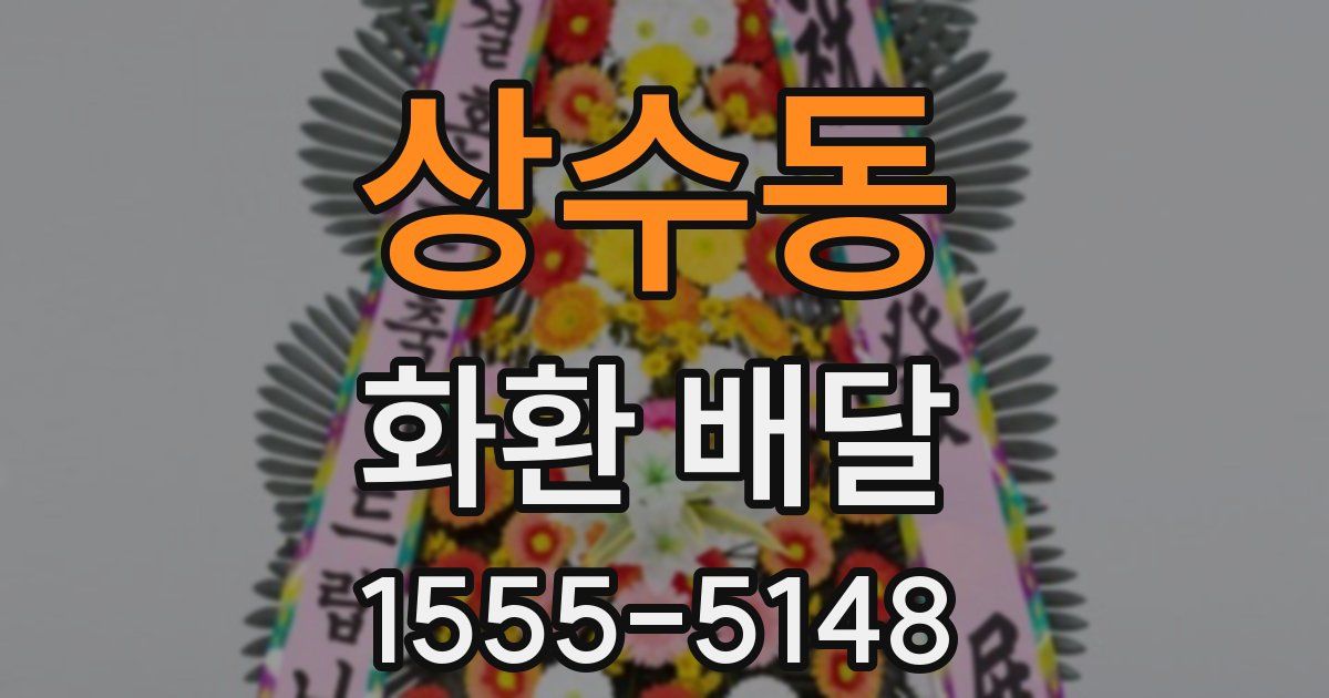 상수동 화환 배달