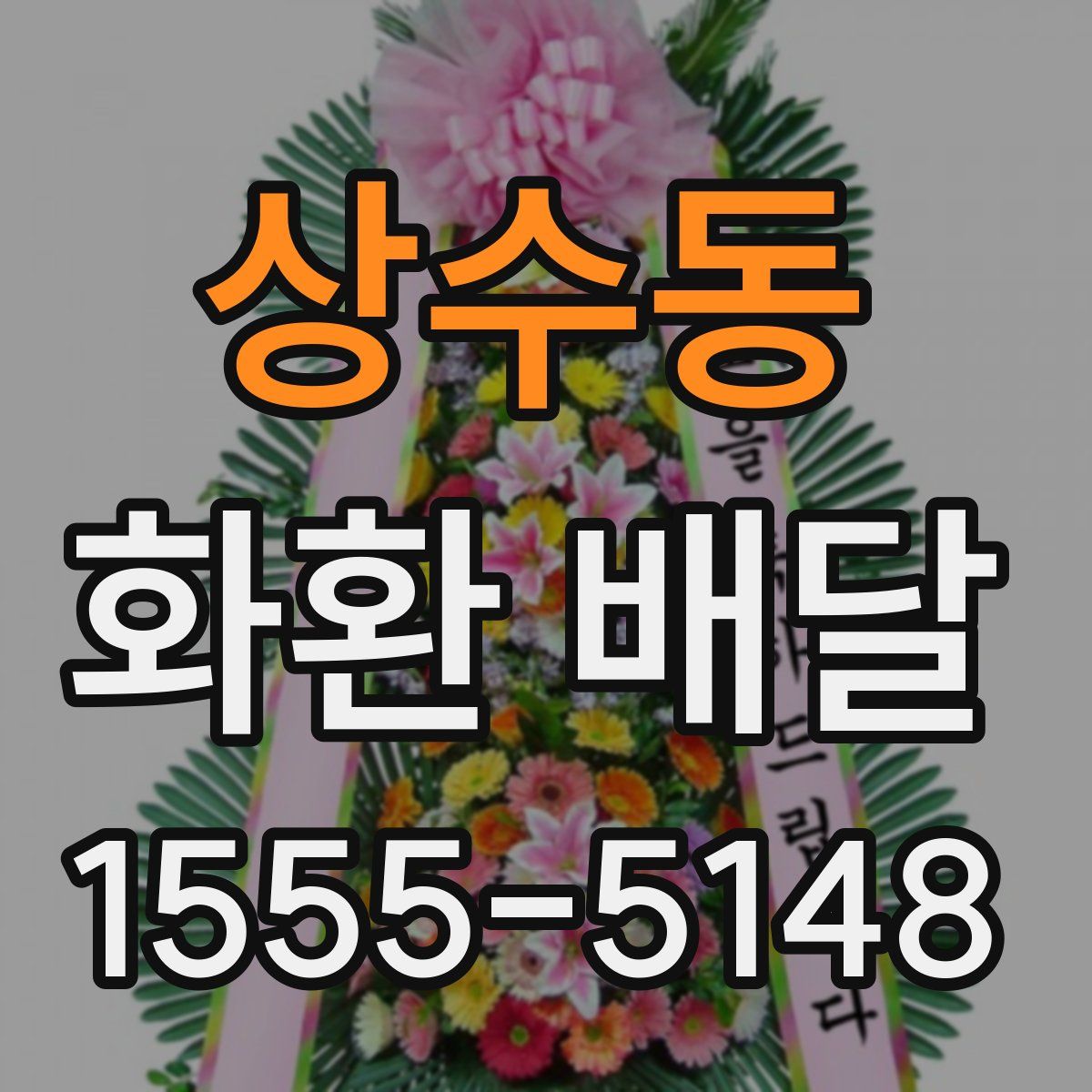 상수동 화환 배달