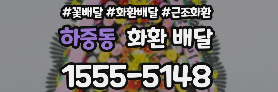 하중동 화환 배달