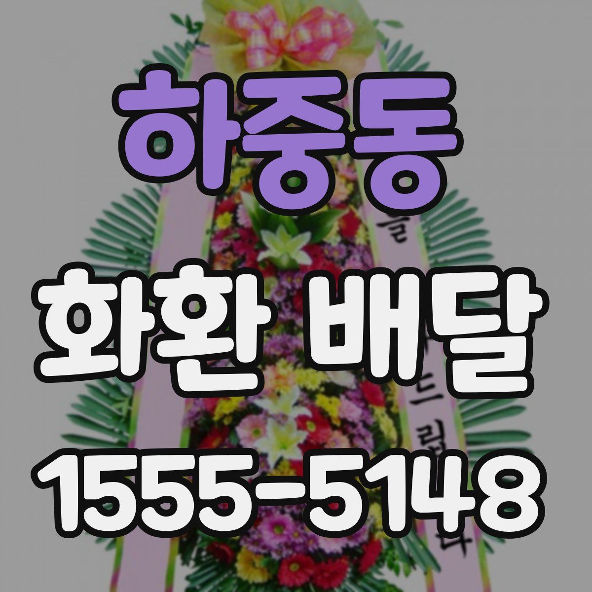 하중동 화환 배달