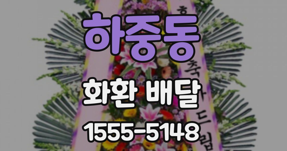 하중동 화환 배달
