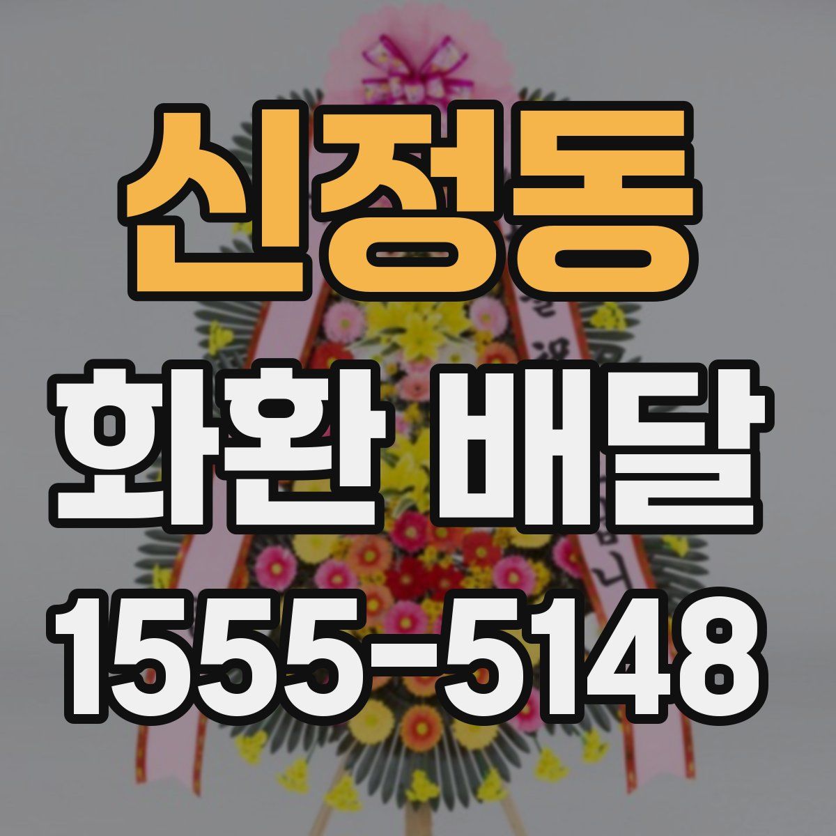 신정동 화환 배달