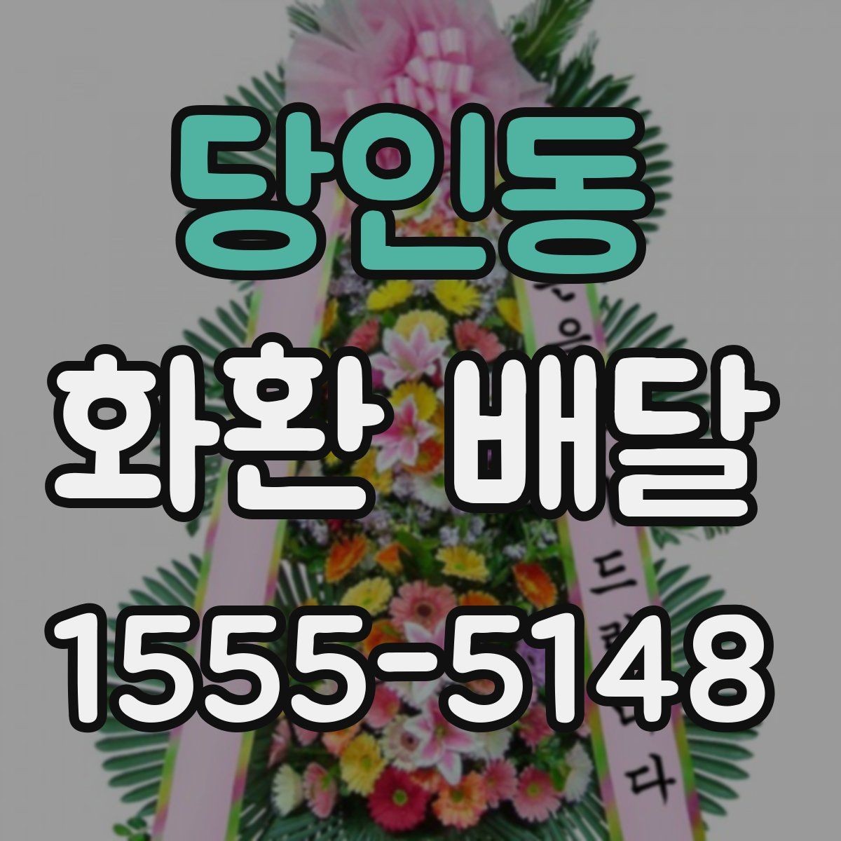 당인동 화환 배달 비용 부담을 줄이는 현실적인 방법