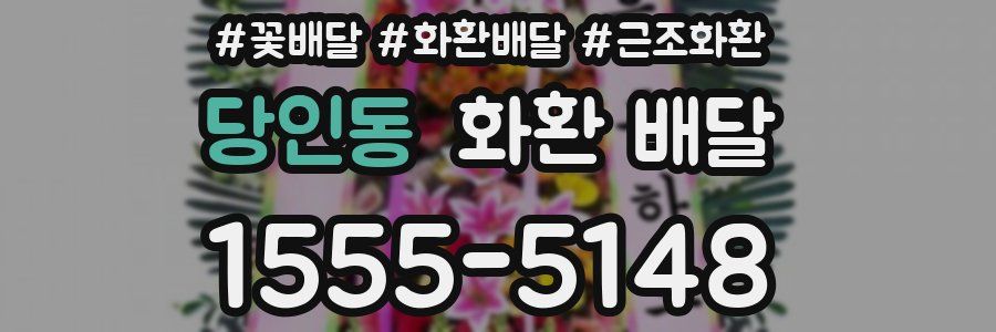 당인동 화환 배달