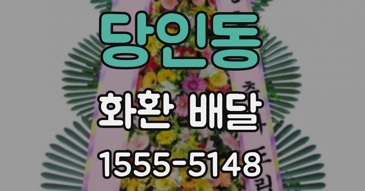 당인동 화환 배달