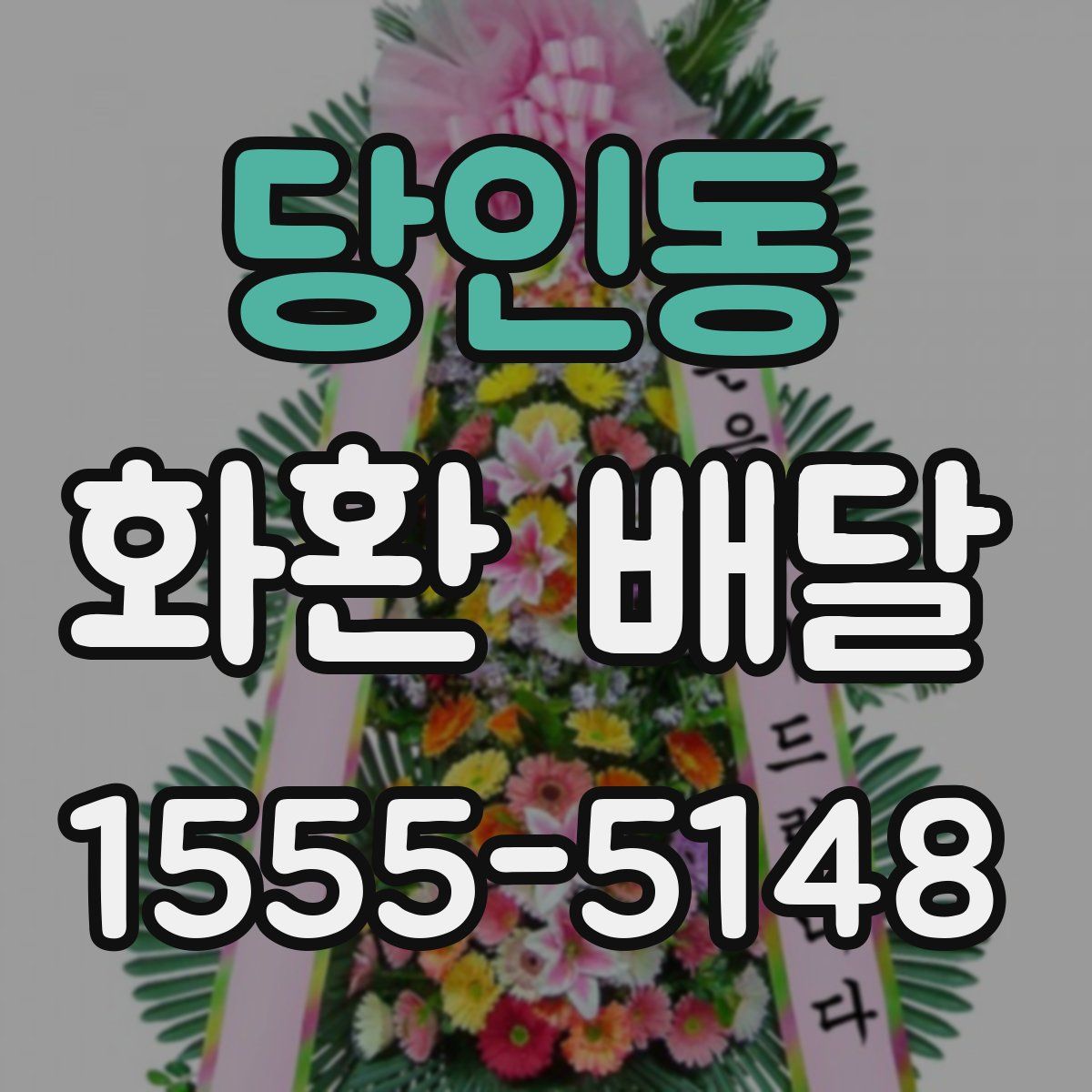 당인동 화환 배달