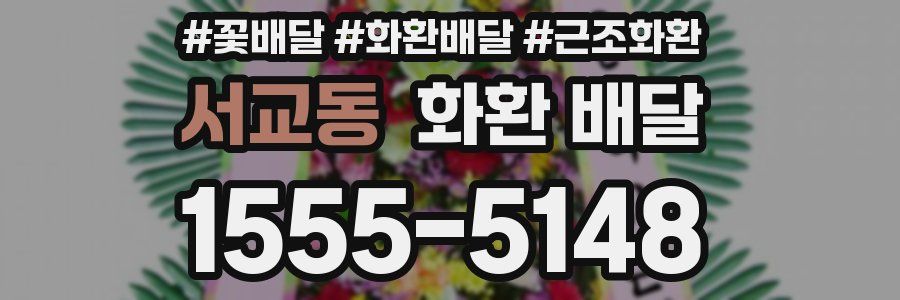 서교동 화환 배달