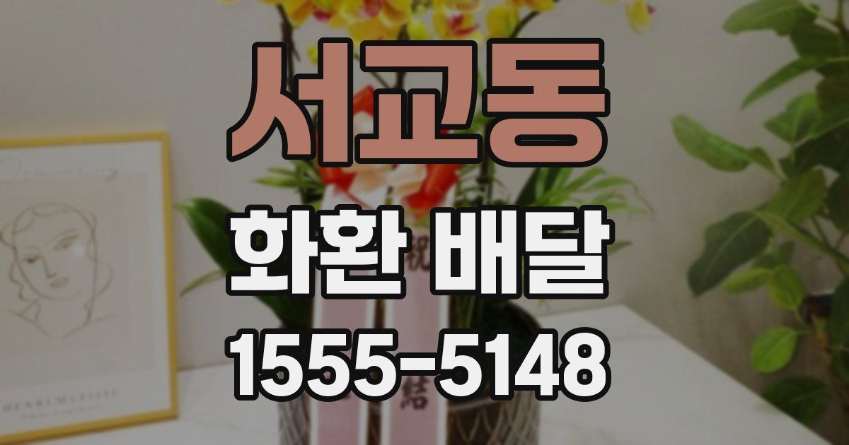 서교동 화환 배달