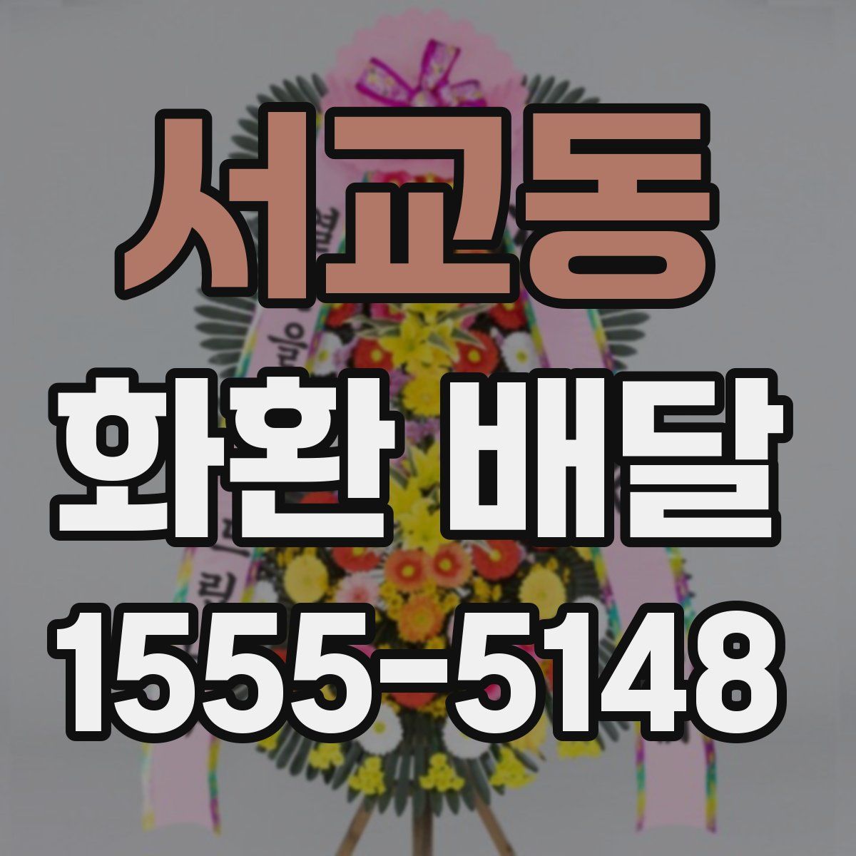 서교동 화환 배달