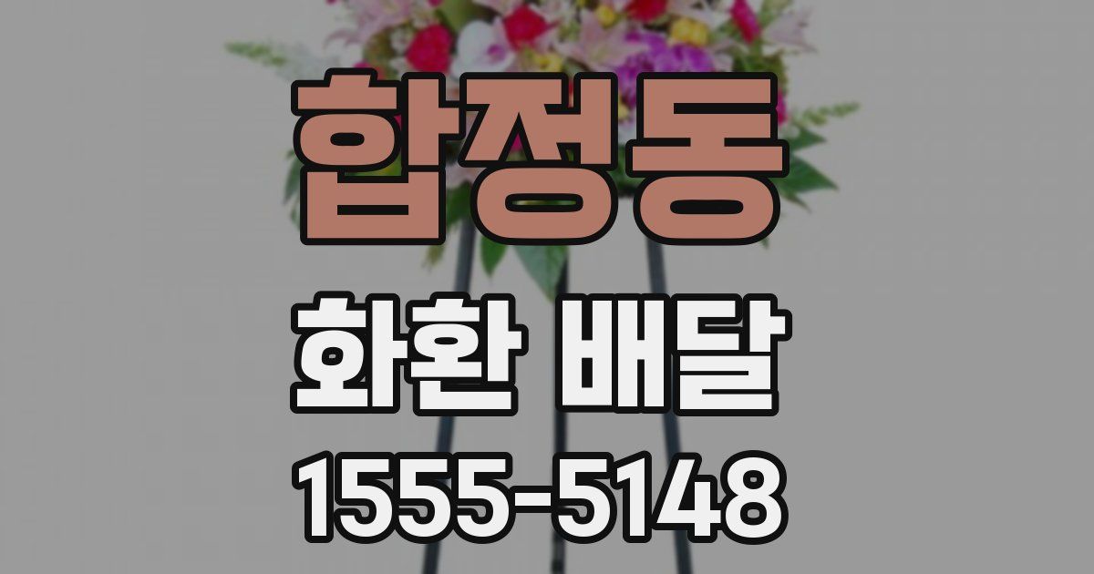 합정동 화환 배달
