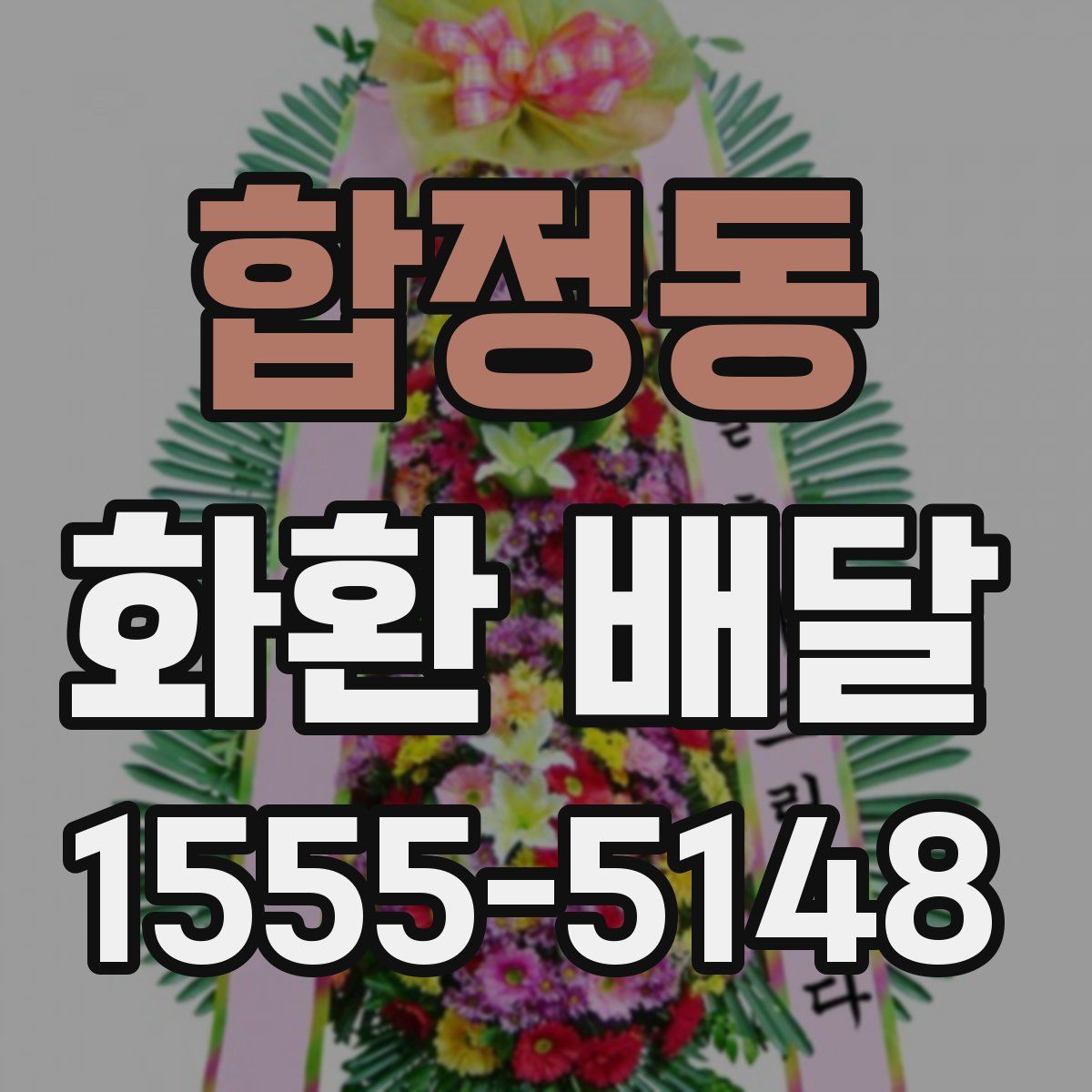 합정동 화환 배달
