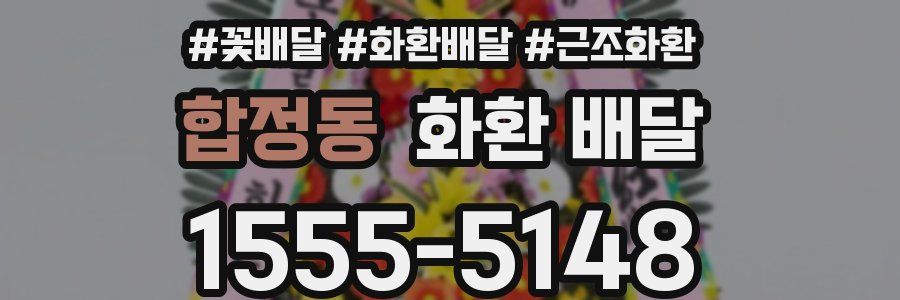 합정동 화환 배달