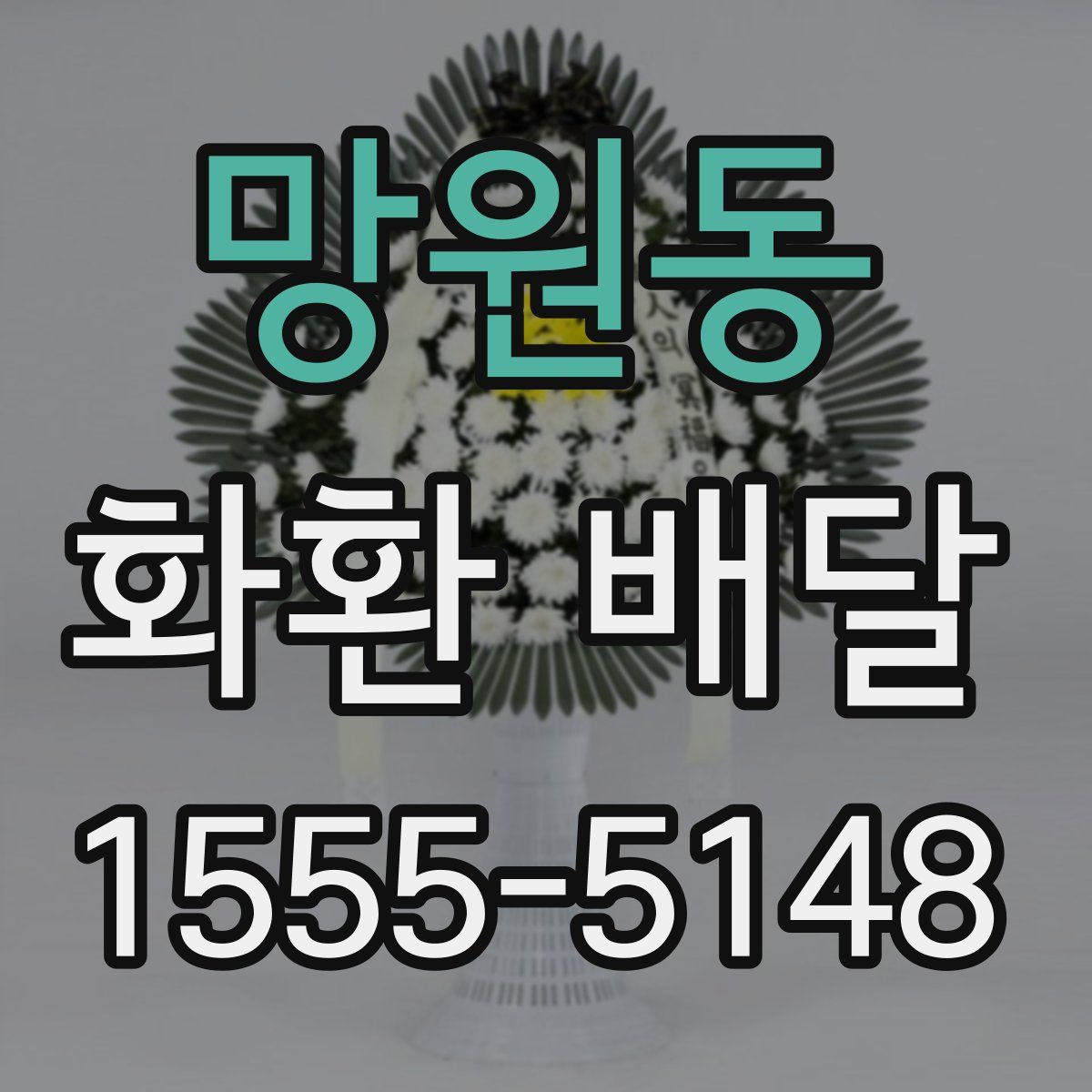 망원동 화환 배달