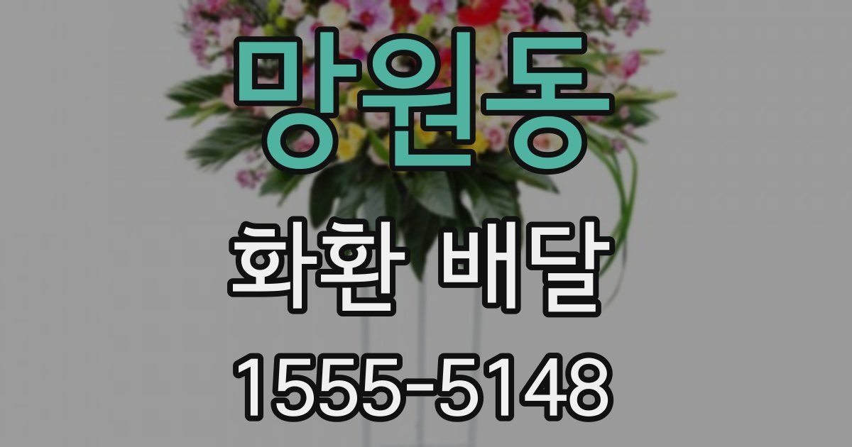 망원동 화환 배달