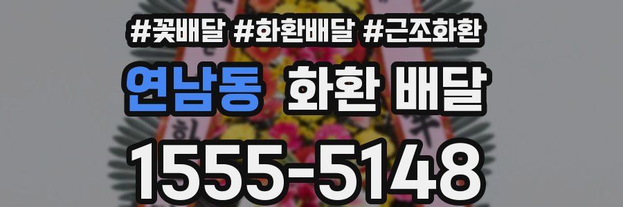연남동 화환 배달