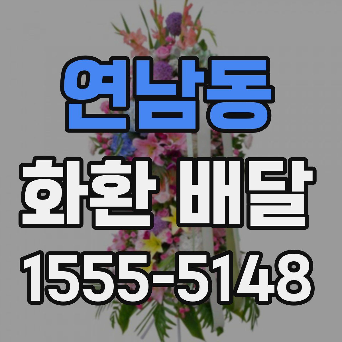 연남동 화환 배달