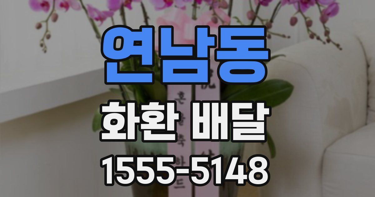 연남동 화환 배달