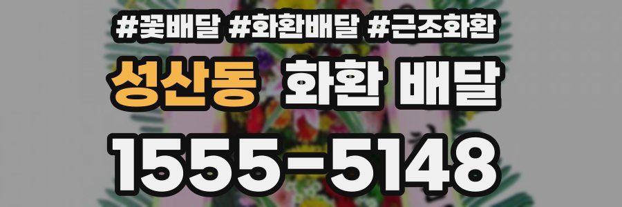 성산동 화환 배달