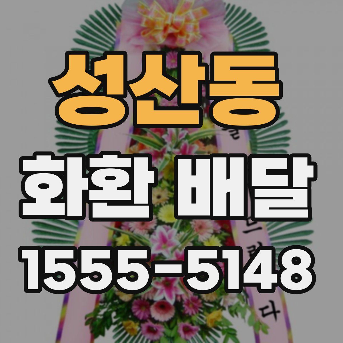 성산동 화환 배달