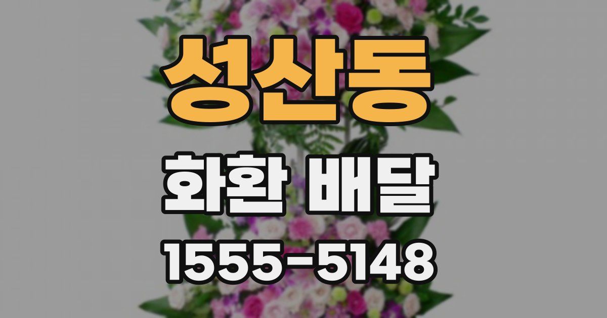 성산동 화환 배달
