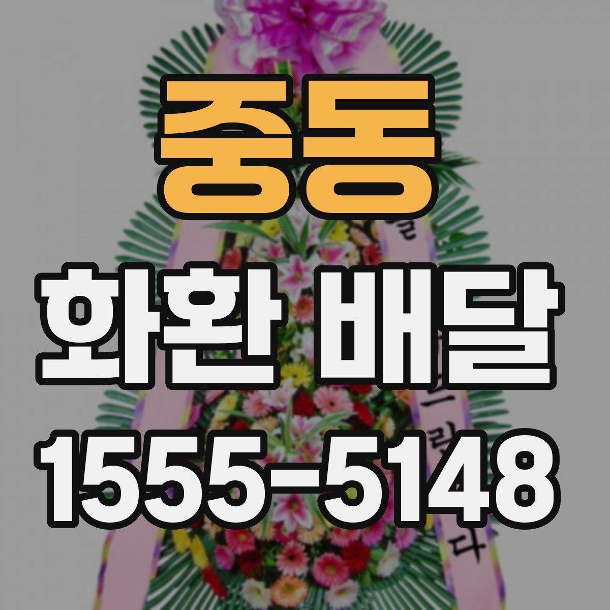 중동 화환 배달