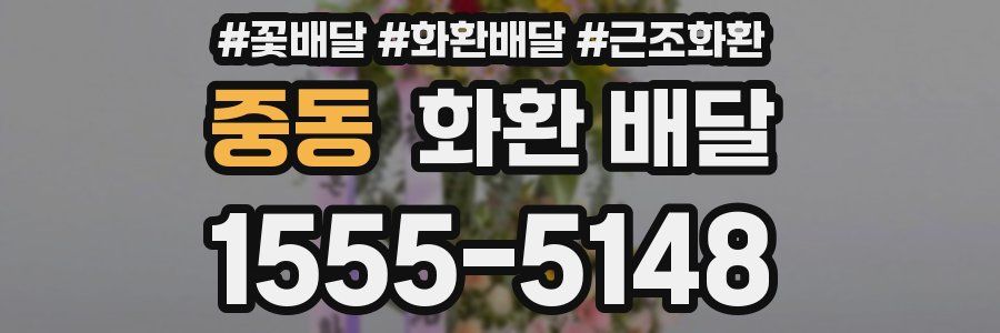 중동 화환 배달