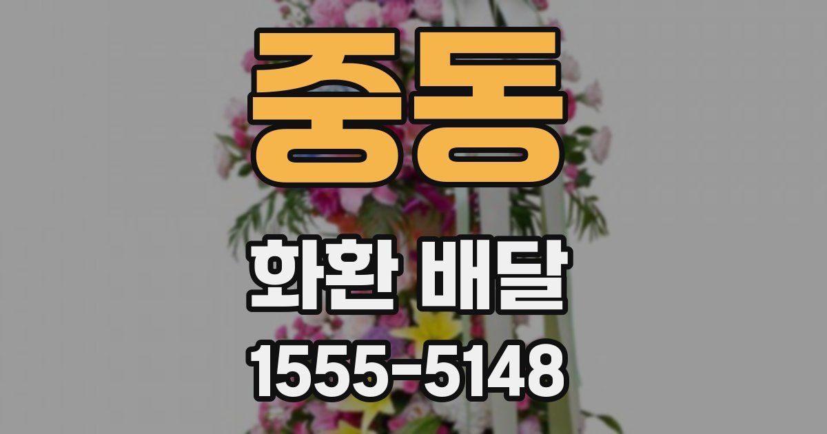 중동 화환 배달