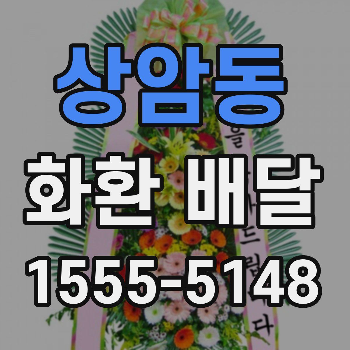 상암동 화환 배달