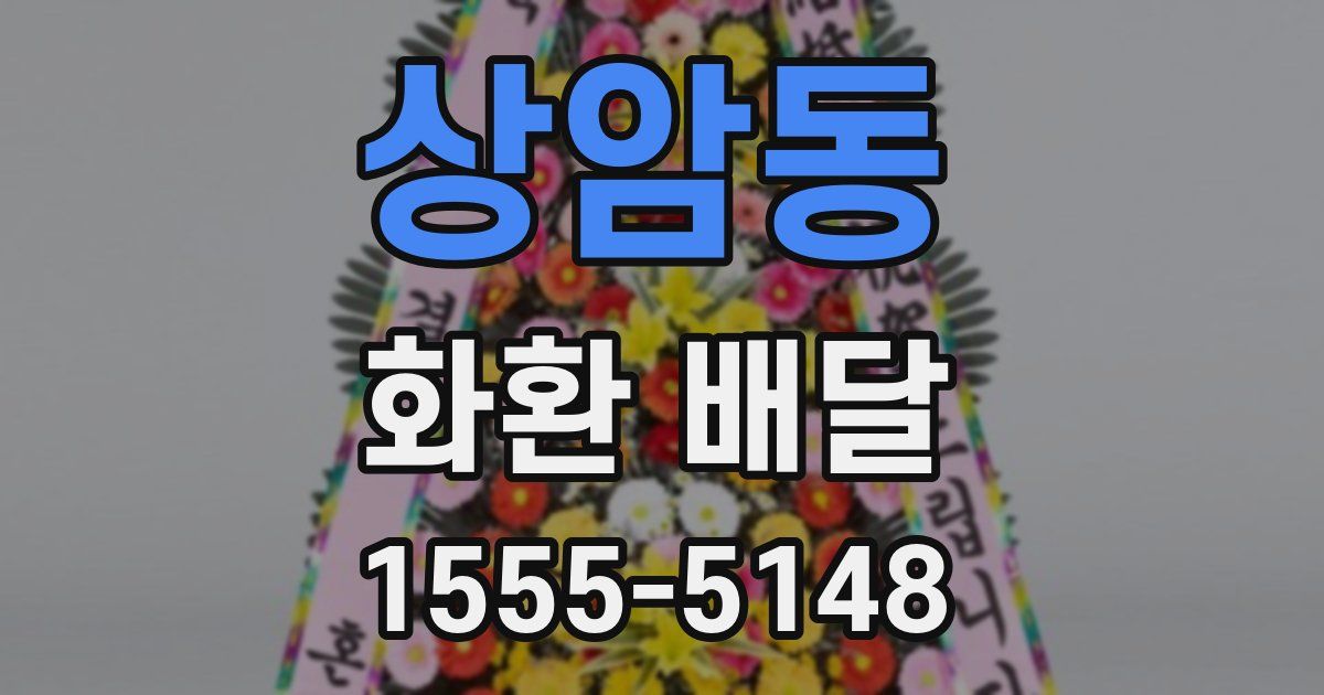 상암동 화환 배달