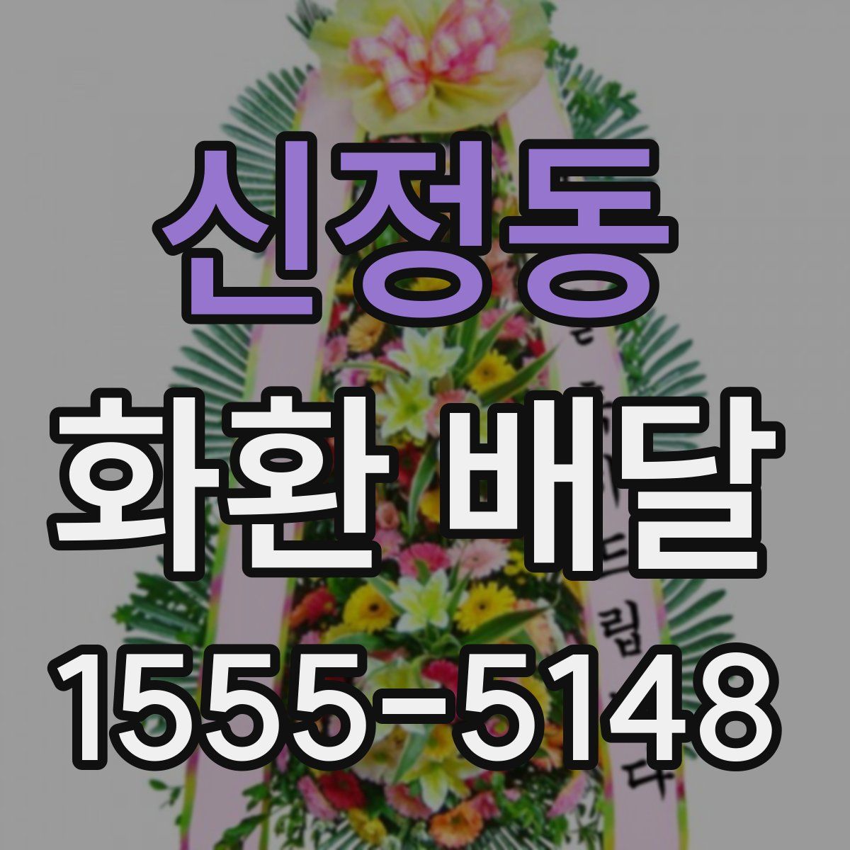 신정동 화환 배달